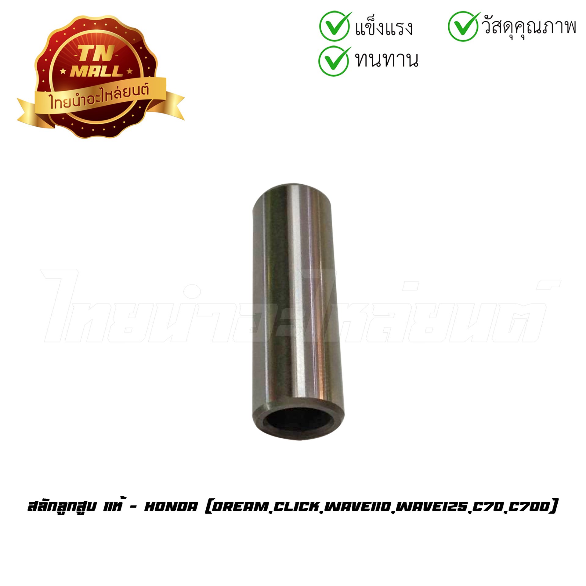 สลักลูกสูบ Dream Click Wave110 Wave125 C70 C700 แท้ศูนย์ ยี่ห้อ Honda